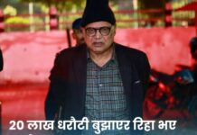 सुन तस्करी प्रकरणमा पक्राउ परेका पुर्वसभामुख महरालाई बीस लाख धराैटीमा छोडन उच्चा अदालतको आदेश:-