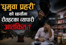 घुमुवा प्रहरी’को छायाँमा रौतहटका व्यापारी आतंकित ?धम्की, असुली र अधिकार दुरुपयोगको आरोप, प्रहरी भन्छ– ‘प्रमाण भए कारबाही हुन्छ’